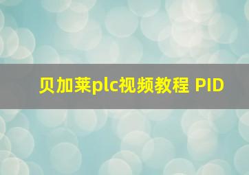 贝加莱plc视频教程 PID